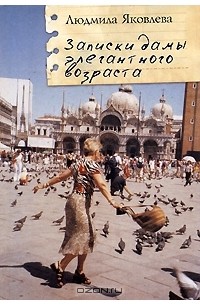 Людмила Яковлева - Записки дамы элегантного возраста