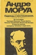 Андре Моруа - Надежды и воспоминания (сборник)