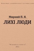 Панас Мирний - Лихі люди