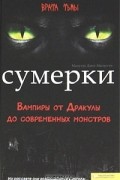 Сумерки. Вампиры от Дракулы до современных монстров