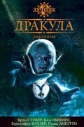 антология - Дракула (сборник)