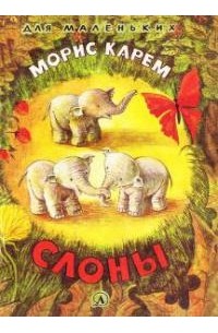 Морис Карем - Слоны (сборник)