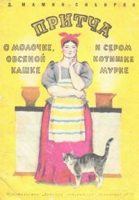 Дмитрий Мамин-Сибиряк - Притча о молочке, овсяной кашке и о сером котишке Мурке