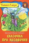 Дмитрий Мамин-Сибиряк - Сказочка про козявочку