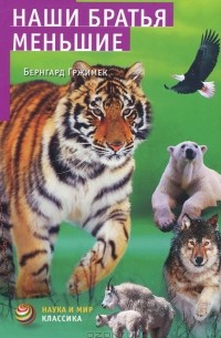 Наши братья меньшие
