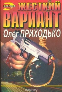 Приходько Олег Игоревич - Жесткий вариант (сборник)