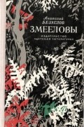 Анатолий Безуглов - Змееловы