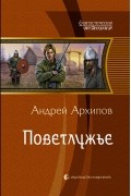 Андрей Архипов - Поветлужье