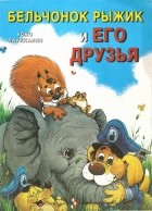 Уско Лаукканен - Бельчонок Рыжик и его друзья