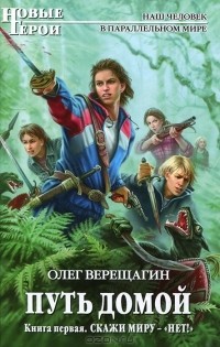 Олег Верещагин - Путь домой. Книга 1. Скажи миру - "нет!"