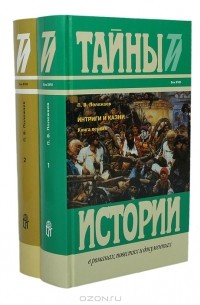 П. В. Полежаев - Интриги и казни (комплект из 2 книг)