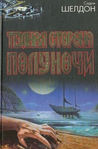 Сидни Шелдон - Темная сторона полуночи (сборник)