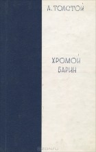 А. Н. Толстой - Хромой барин