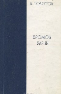А. Н. Толстой - Хромой барин
