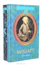 Девид Вейс - Моцарт (комплект из 2 книг)