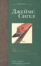 Джеймс Сигел - Сошедший с рельсов