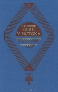 Владимир Санги - У истока (сборник)