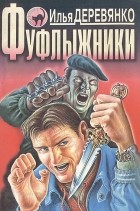 Илья Деревянко - Фуфлыжники (сборник)