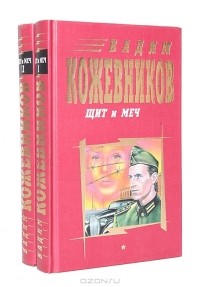 Вадим Кожевников - Щит и меч (комплект из 2 книг)
