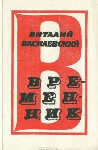 Временник (сборник)