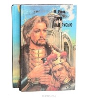 М. Рапов - Зори над Русью (комплект из 2 книг)