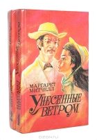 Маргарет Митчелл - Унесенные ветром (комплект из 2 книг)