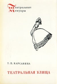 Т. П. Карсавина - Театральная улица