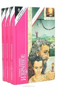 Иосиф и его братья. В трех томах (сборник)