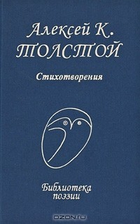 А. К. Толстой - А. К. Толстой. Стихотворения