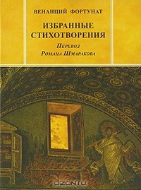 Венанций Фортунат - Венанций Фортунат. Избранные стихотворения