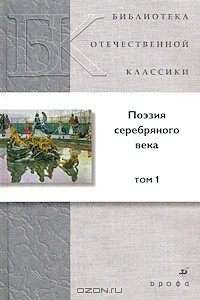 Антология - Поэзия серебряного века. В 2 томах. Том 1
