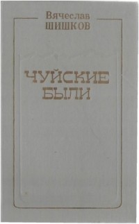 Вячеслав Шишков - Чуйские были (сборник)