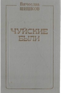 Вячеслав Шишков - Чуйские были (сборник)
