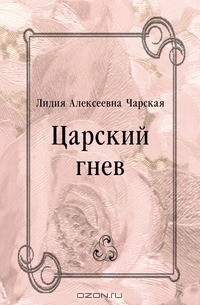 Лидия Алексеевна Чарская - Царский гнев