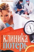 Мария Воронова - Клиника потерь