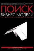 Поиск бизнес-модели. Как спасти стартап, вовремя сменив план