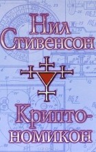 Нил Стивенсон - Криптономикон