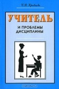 Светлана Кривцова - Учитель и проблемы дисциплины