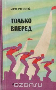 Борис Раевский, «Только вперёд»