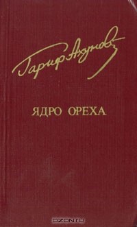 Гариф Ахунов - Ядро ореха (сборник)