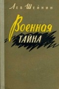 Лев Шейнин - Военная тайна