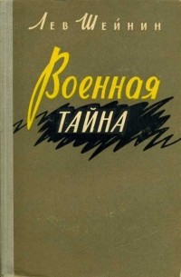 Лев Шейнин - Военная тайна