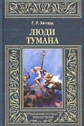 Г. Р. Хаггард - Люди тумана