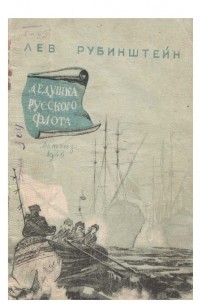 Дедушка русского флота