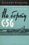 Щедрин Г.И. - На борту С-56