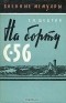 Щедрин Г.И. - На борту С-56