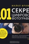 Майкл Фриман - 101 секрет цифровой фотографии от Майкла Фримана