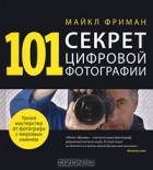 Майкл Фриман - 101 секрет цифровой фотографии от Майкла Фримана