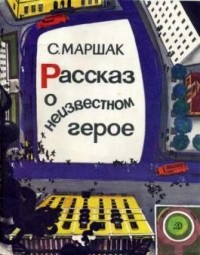 С. Маршак - Рассказ о неизвестном герое (сборник)