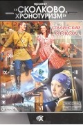 Проект "Сколково. Хронотуризм". Сталинский сокол